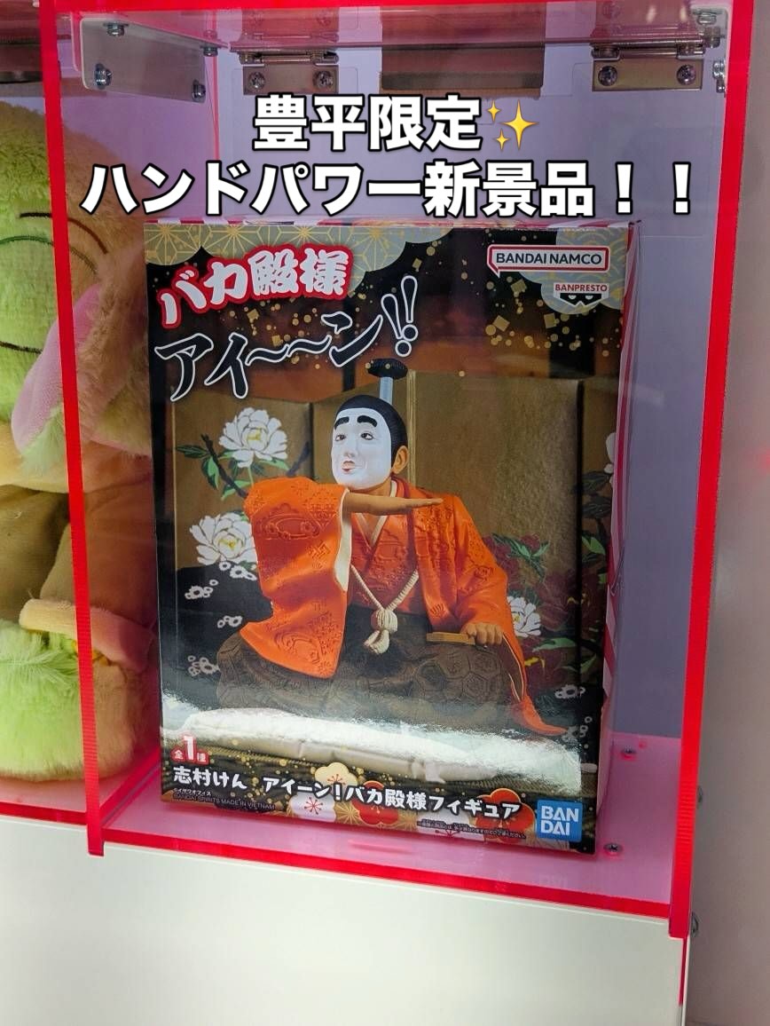豊平店限定ꉂꉂゲーム機ハンドパワー景品🤩志村けん アイーン！バカ殿様フィギュアが入荷いたしました！