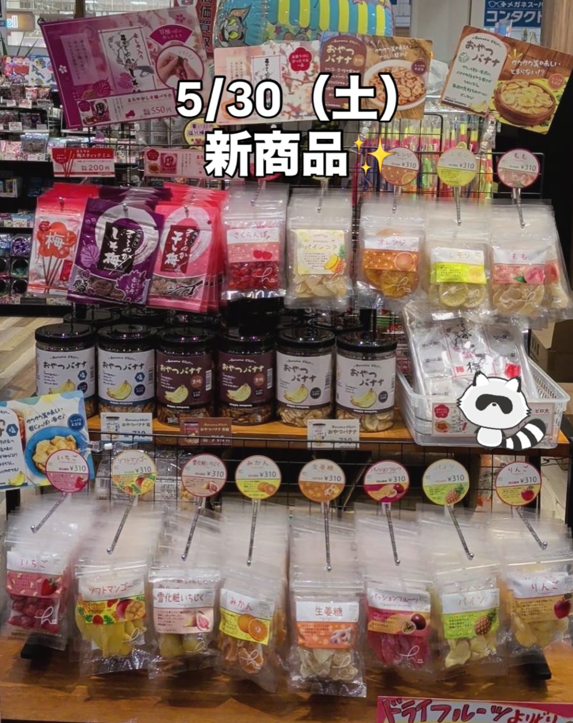 5/30（土）〜全店で販売スタート私の大好きな干し梅が入荷いたしました！！干し梅だけじゃないんです！ドライフルーツも豊富で、味がとっても美味しい私ドライフルーツ苦手ですが癖がなくて食べやすい！オレンジが1番好きですおやつバナナもあるよ！黒糖が気になってる🧐今度食べてみる！プレーンは素材そのものの甘みがあってみんなもぜひ試してみてね！！#たぬきの星 #ドライフルーツ #干し梅 #おやつバナナ #新商品